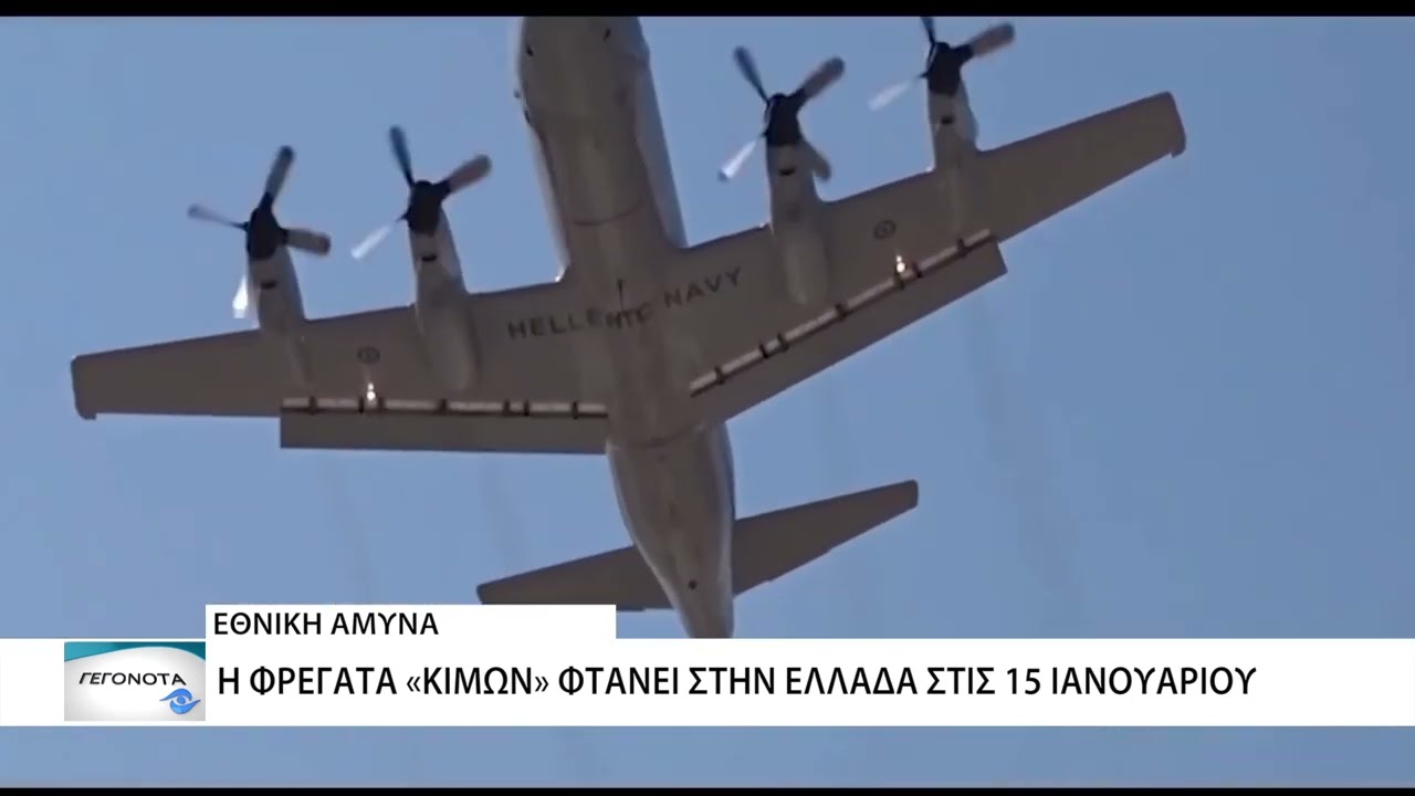 Η φρεγάτα «ΚΙΜΩΝ» παραλαμβάνει τα όπλα της