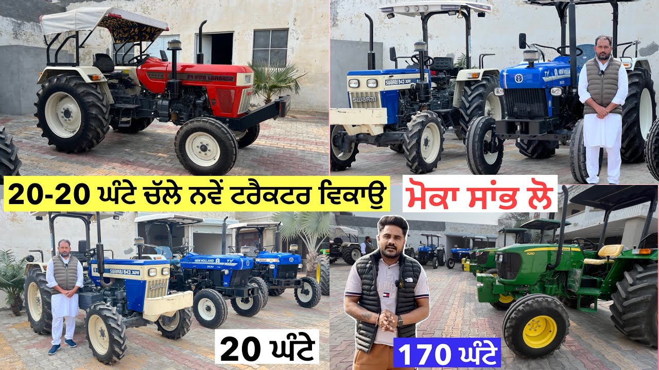 20-20 ਘੰਟੇ ਚੱਲੇ ਨਵੇਂ ਟਰੈਕਟਰ ਵਿਕਾਉ ॥ ਮੋਕਾ ਸਾਂਭ ਲੋ ॥ ਏਜੰਸੀ ਜਾਣ ਤੋਂ ਪਹਿਲਾਂ ਵੀਡੀਉ ਵੇਖ ਲੋ #tractor 