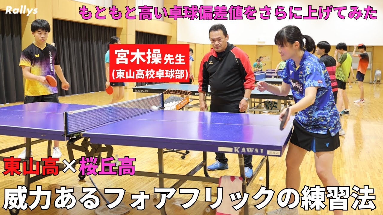 【桜丘×宮木先生】フォア前レシーブの強化　体を開かず強フリックするには？フォア前の巻き込みサービスに対するレシーブ｜もともと高い卓球偏差値をさらに上げてみたpart7