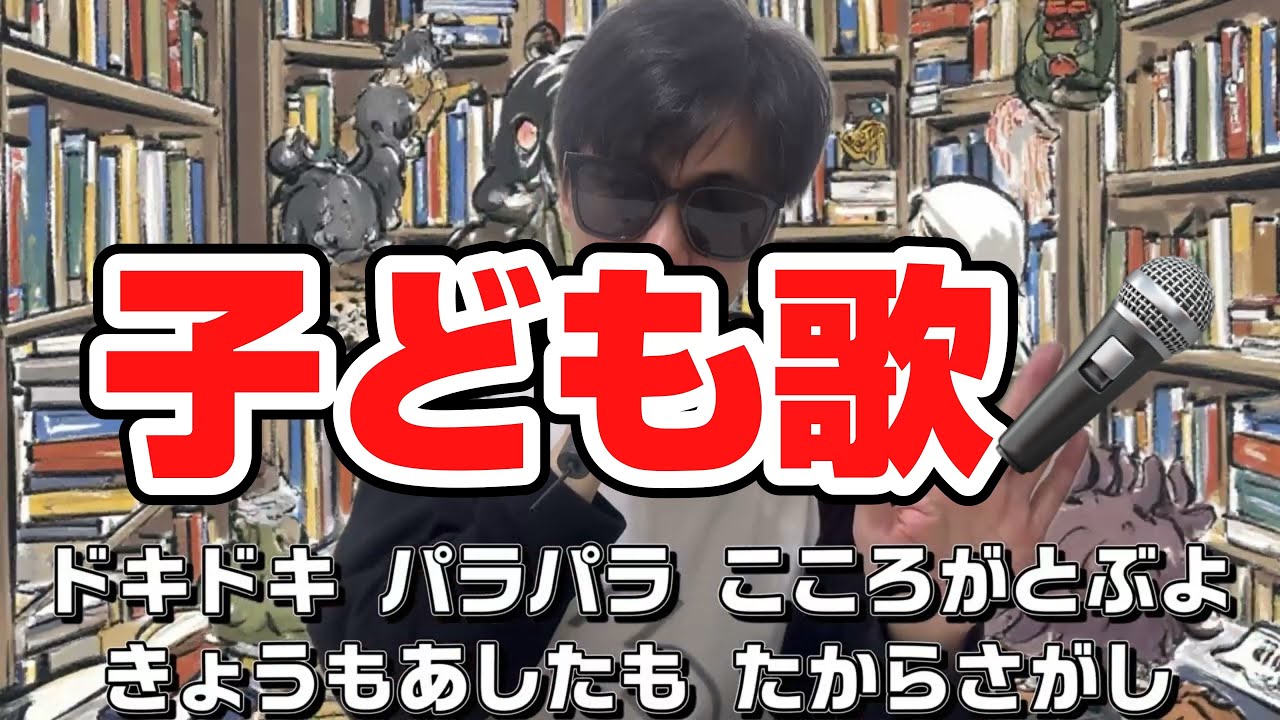 本屋さんは魔法の国２／子どもと一緒に聴くと楽しくなる歌を作ろう🎤／子ども歌