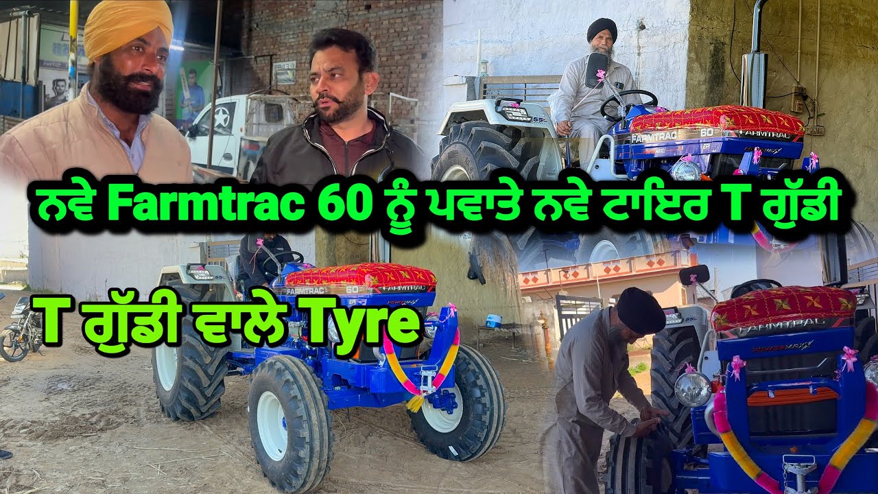 ਨਵੇ Farmtrac 60 ਨੂੰ ਪਵਾਤੇ ਨਵੇ ਟਾਇਰ T ਗੁੱਡੀ / ਚਾਰੇ ਟਾਇਰ ਬਦਲਤੇ 