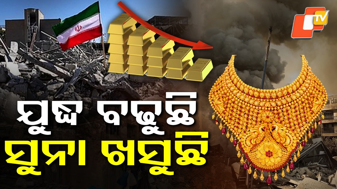 ଯୁଦ୍ଧ ଭିତରେ ମିଳିଲା ଆଶ୍ୱସ୍ତି, ଶସ୍ତା ହେଲା ସୁନା! Relief for Gold Buyers #otv #otvnews #otvdigital