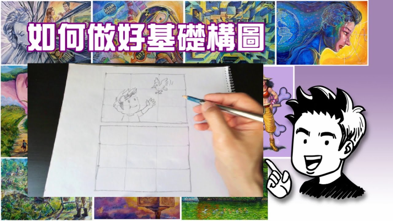 如何做好基礎構圖 / How to do well in composition of drawing