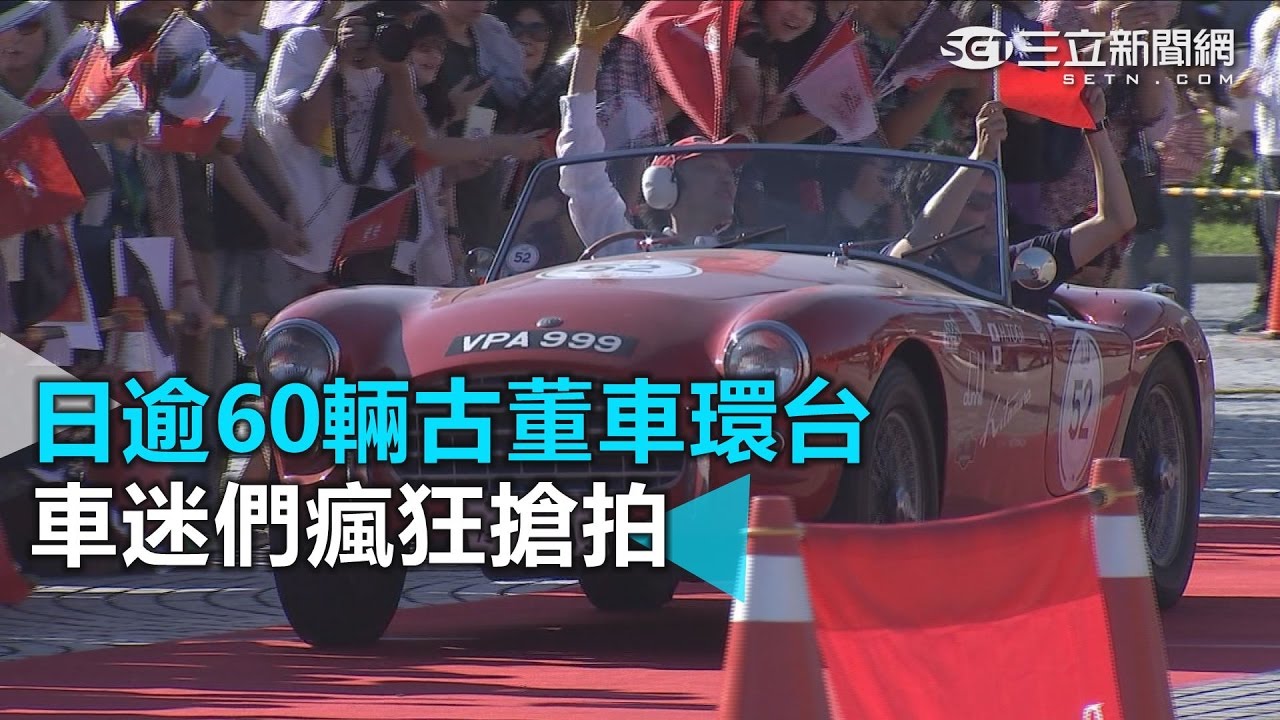 日逾60輛古董車環台 車迷們瘋狂搶拍｜三立新聞網SETN.com
