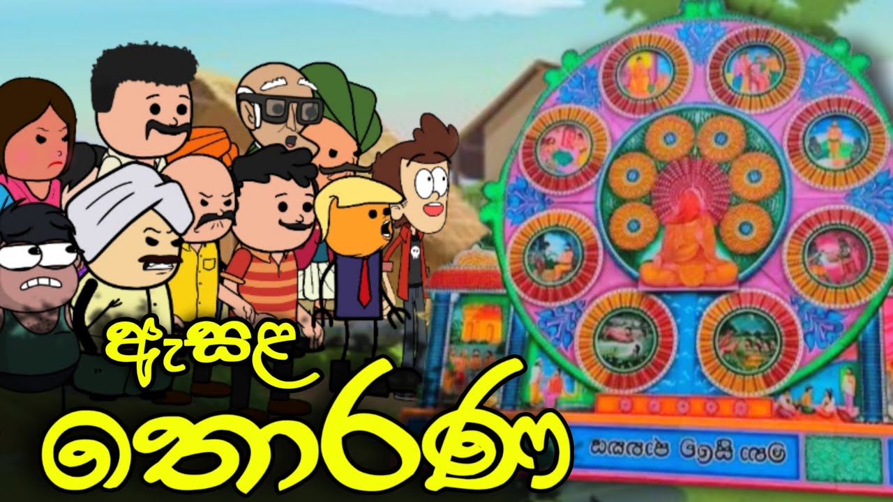 හිච්චිලාගේ ඇසළ තොරණ || Asala Thorana || Sinhala Dubbed Funny Cartoon Story
