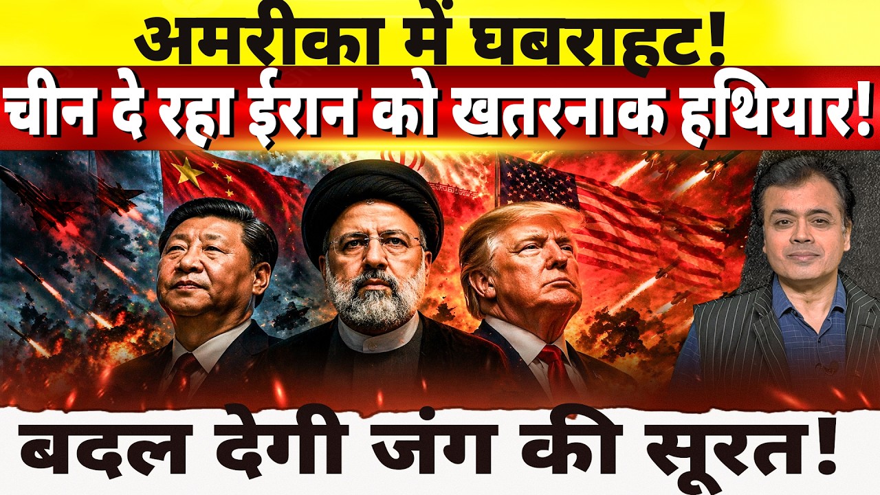 अमरीका में घबराहट!  चीन दे रहा ईरान को खतरनाक हथियार! बदल देगी जंग की सूरत!