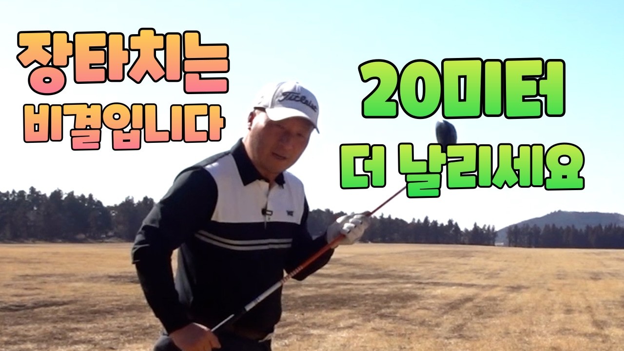 장타 20미터 더 날리는 비결입니다 레슨01054786658 용아저씨
