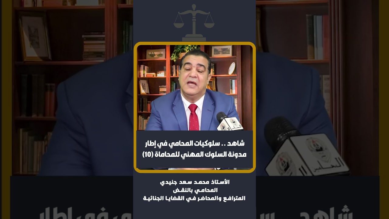 شاهد .. سلوكيات المحامي في إطار مدونة السلوك المهني للمحاماة (١٠)