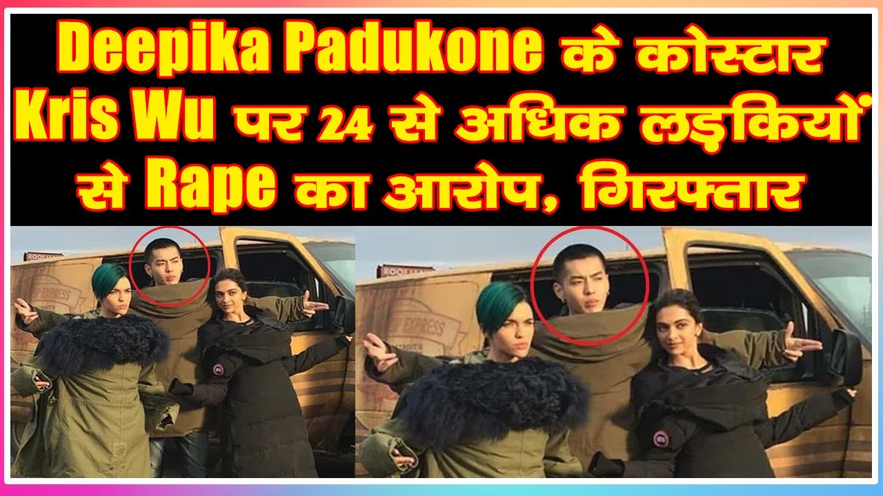 Deepika Padukone के को स्&zwj;टार Kris Wu पर 24 से अध&zwj;िक लड़कियों से Rape का आरोप, गिरफ्तार
