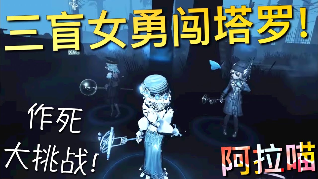 【第五人格】三盲女勇闯塔罗！(≧∇≦) 作死！就是作死！