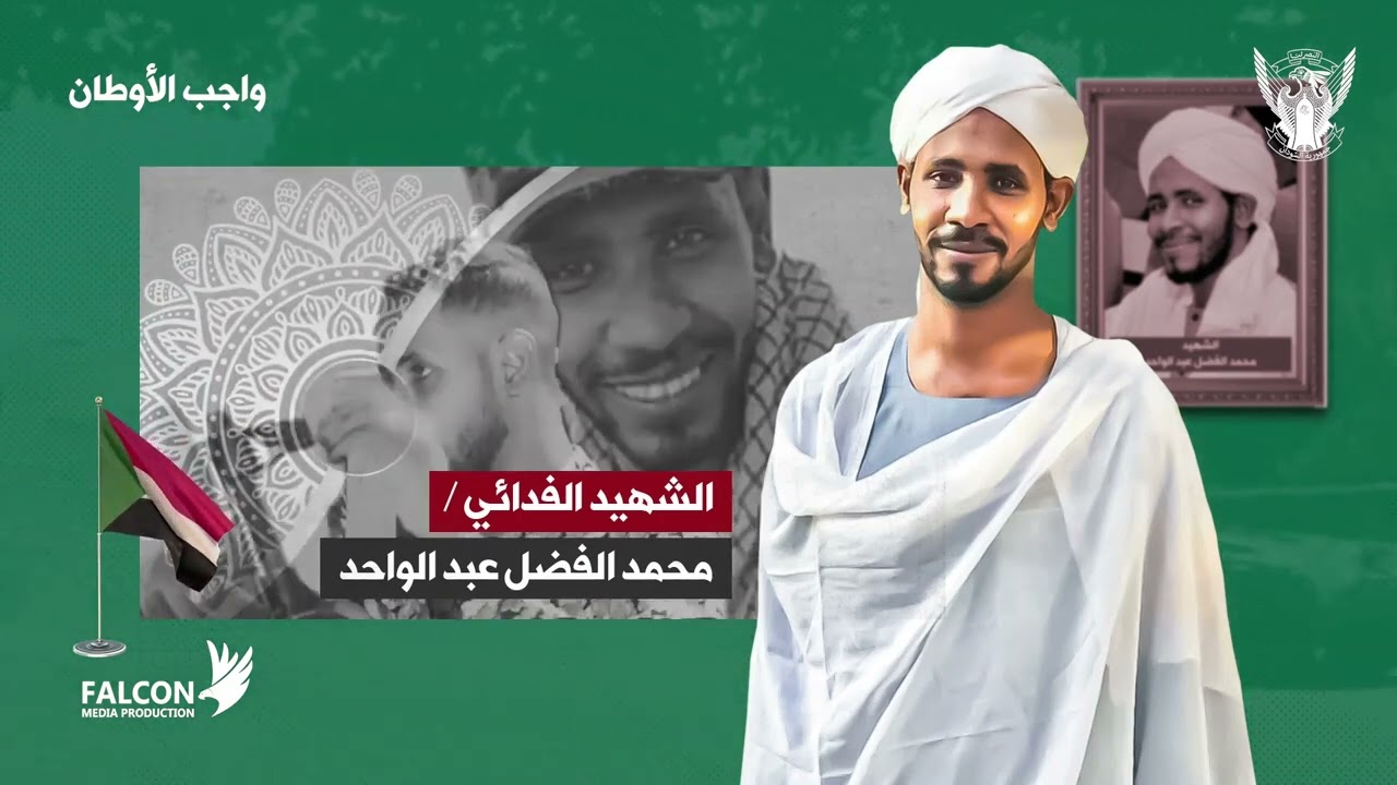 برنامج #واجب_الأوطان - حلقة خاصة عن الشهيد / محمد الفضل عبد الواحد