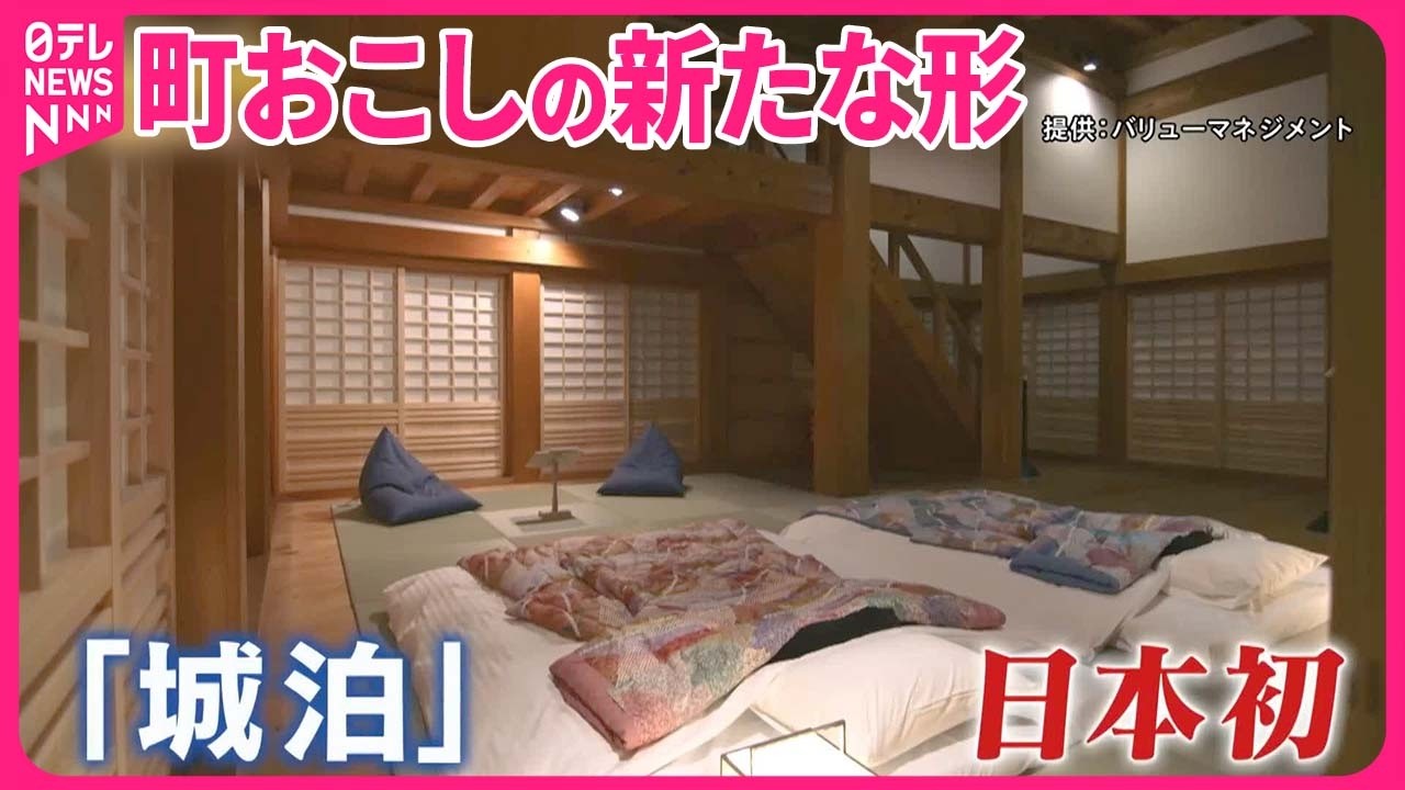 【世界も注目！】町おこしの新たな形  日本初の「城泊」仕掛け人に密着『バンキシャ！』