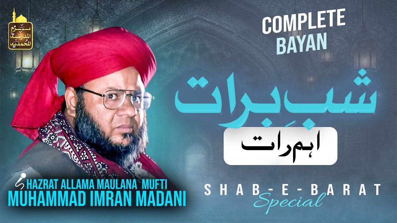 توبہ کرنے والوں کی فضیلت | مفتی عمران مدنی | شبِ برأت | #توبہ_کی_فضیلت #مفتی_عمران_مدنی #شب_برأت