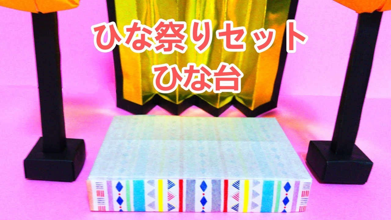 ひな祭り折り紙　ひな台（たたみ）の折り方音声解説付☆Origami How to fold the stage 3月の飾り