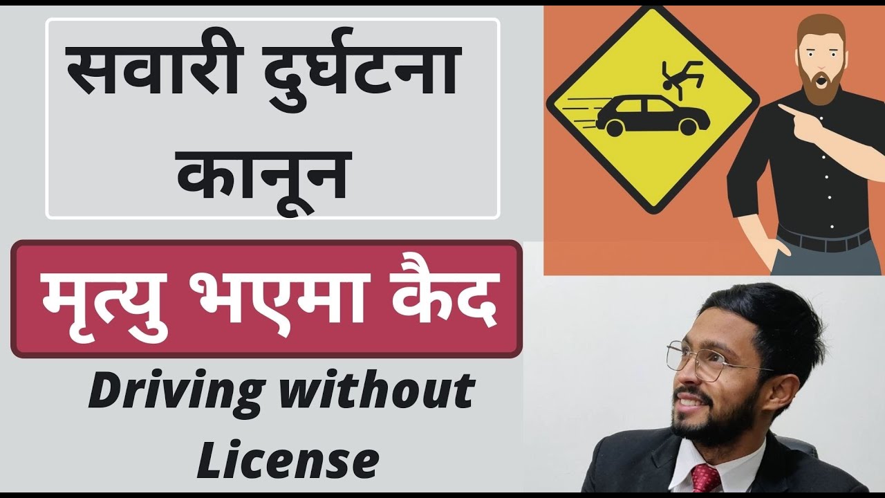 सवारी साधनको दुर्घटनामा कसैको मृत्यु भएमा सजाय। Vehicle Accident Law| DRIVER PUNISH| LIFE IMPRIS0NED