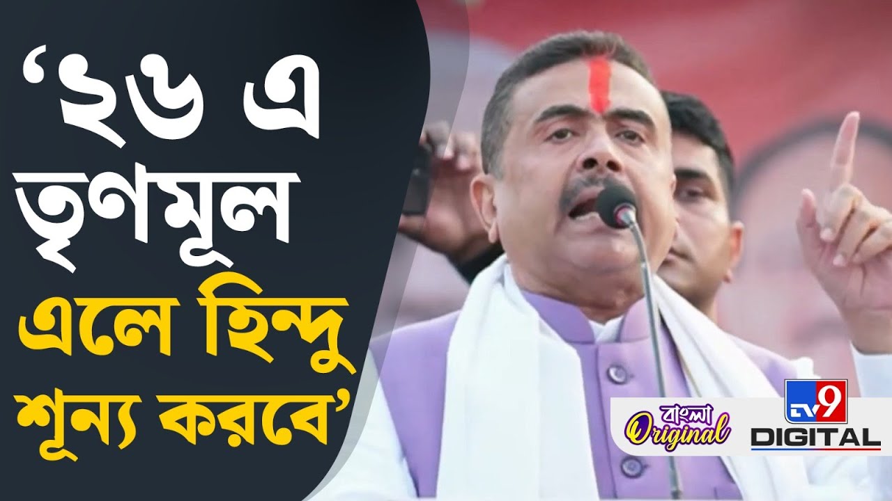 Suvendu Adhikari News: ইলেকশন কমিশন গর্তে কার্বলিক অ্যাসিড ঢেলে দিয়েছে: শুভেন্দু | #TV9D