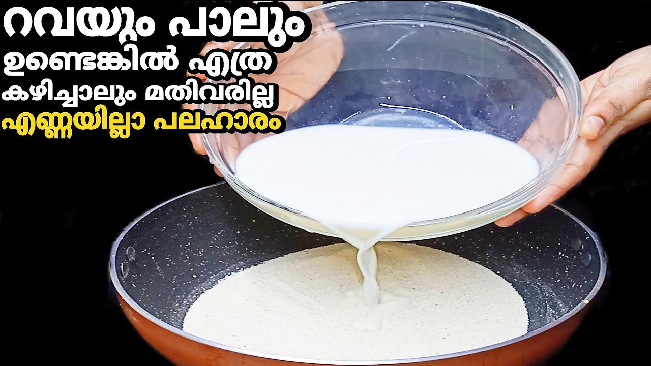 റവയും പാലും ഉണ്ടോ?👌എണ്ണയില്ലാ ഉഗ്രൻ പലഹാരം!ഇതറിയാതെ പോവല്ലേ ട്ടോ!🤩👌|evening snacks malayalam