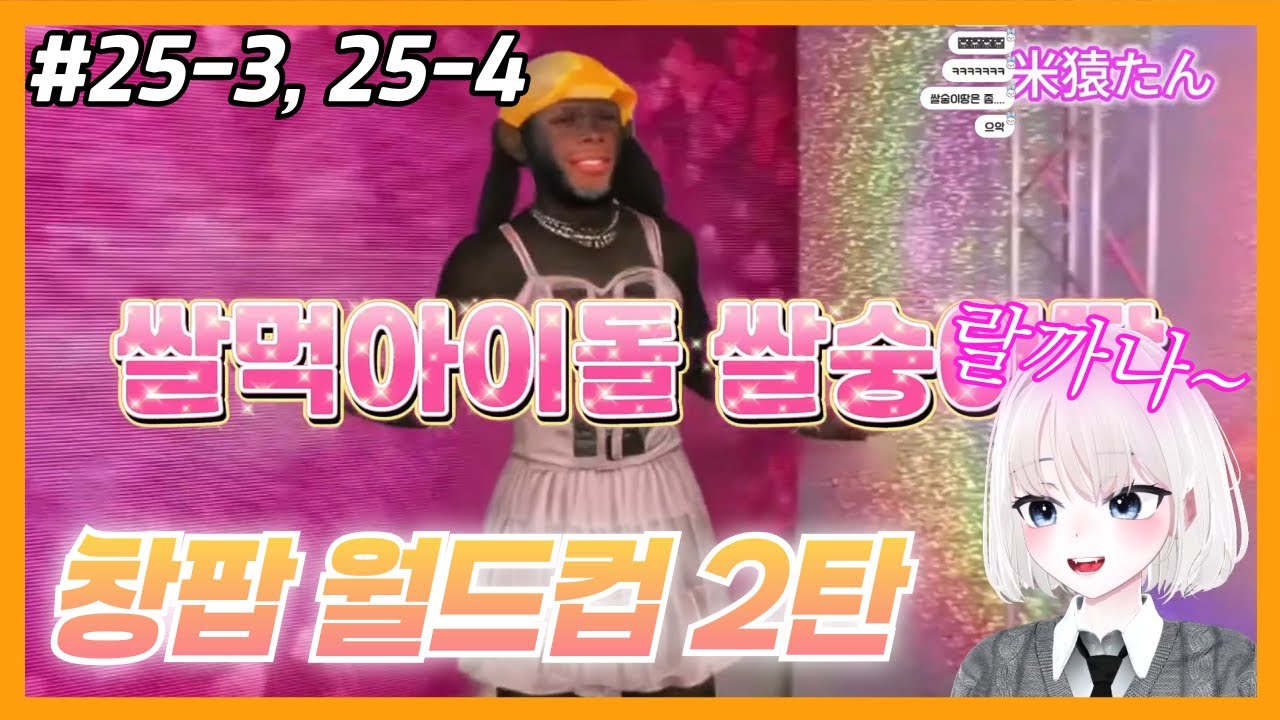 이제는 단순한 노래가 아닌 하나의 예술｜창팝 월드컵 2탄 (25-3, 25-4)