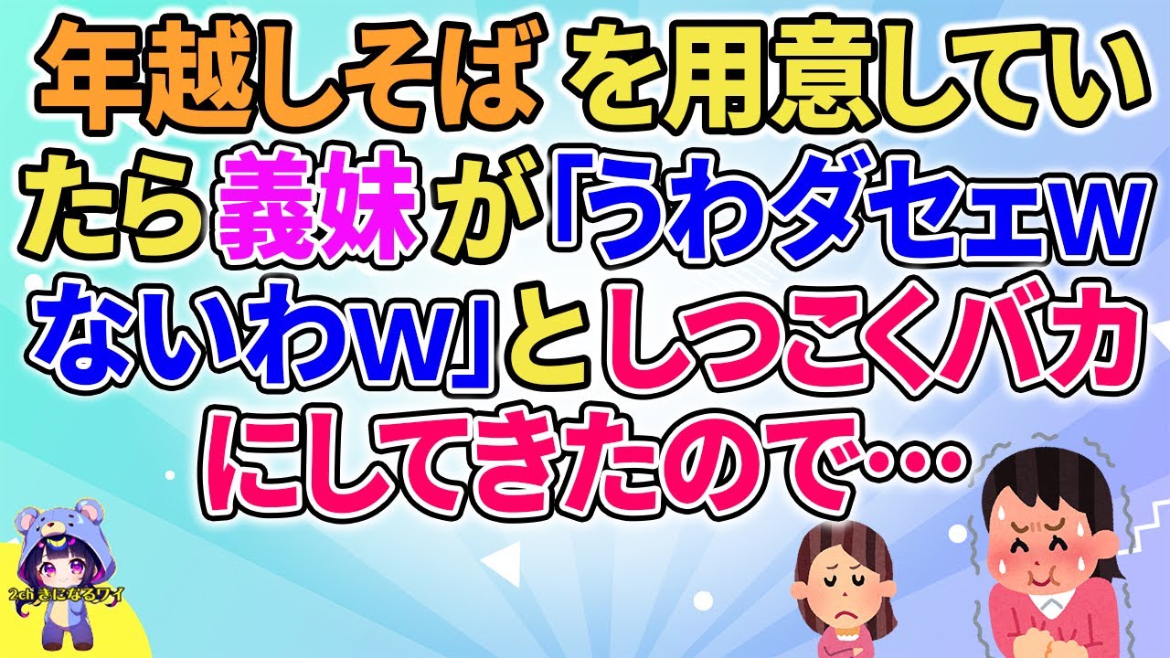 【2ch】【短編2本】年越しそばを用意していたら義妹が「うわダセェｗないわｗ」としつこく言ってきたので…【ゆっくりまとめ】