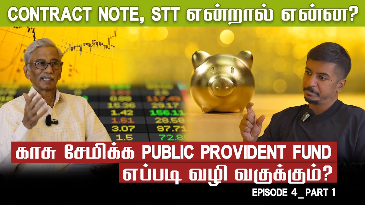 Contract Note, STT என்றால் என்ன, காசு சேமிக்க Public Provident Fund எப்படி வழி வகுக்கும்?