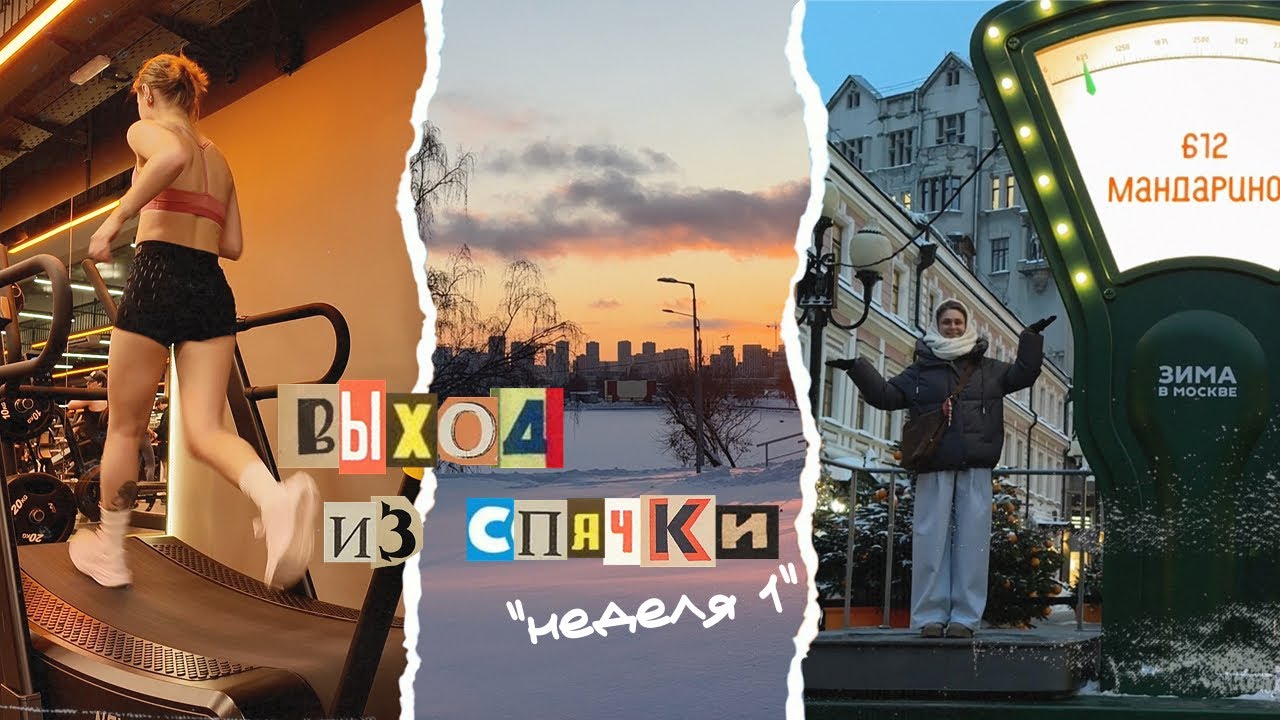 🐻 ВЫХОД ИЗ СПЯЧКИ 🐻 // НЕДЕЛЯ 1 // ТРЕНИРОВКИ // СТАРТ ФЕВРАЛЯ
