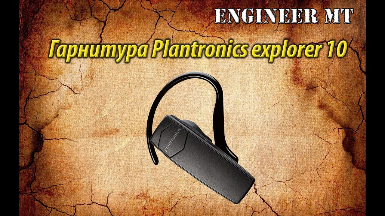 Обзор гарнитуры Plantronics explorer 10