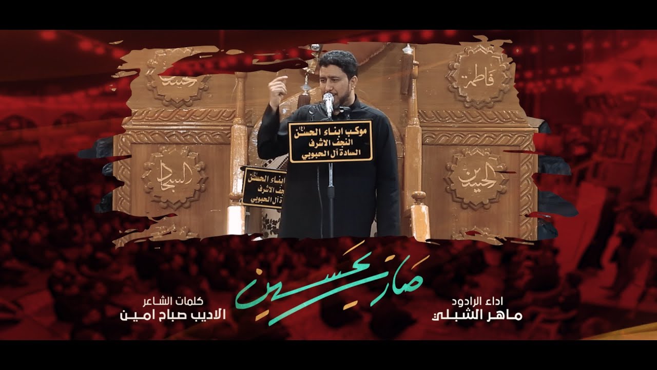 صارت يحسين | الرادود ماهر الشبلي | موكب ابناء الحسن ع السادة ال الحبوبي | كعدية 3 محرم 1445 هـ