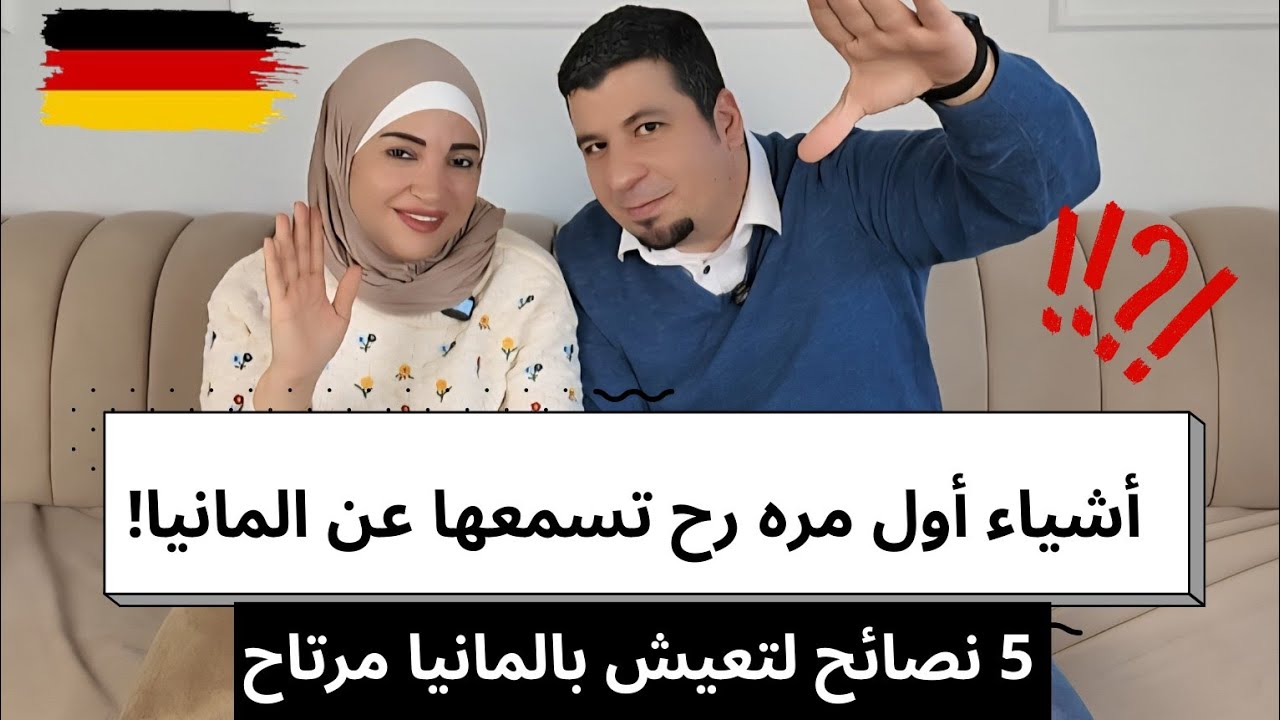 حمزه وسمر | حقائق لازم تعرفها عن العيش بالمانيا قبل ما تندم