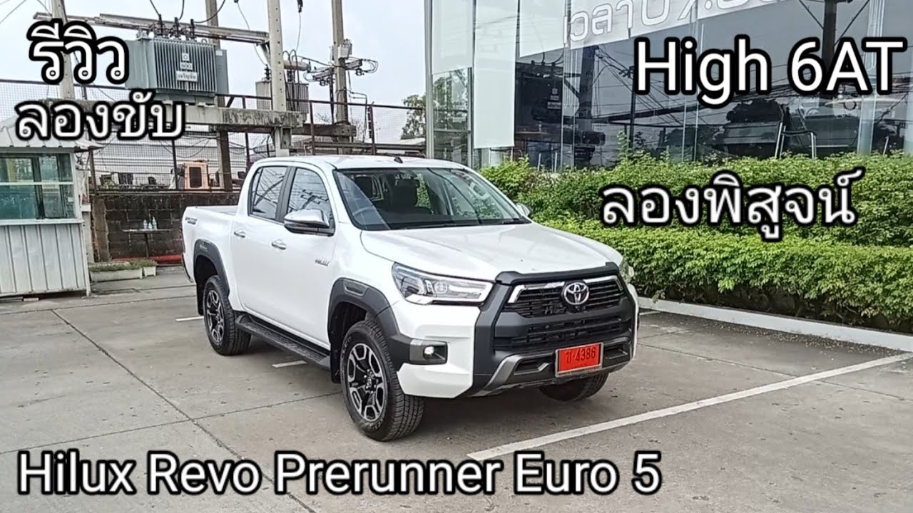 รีวิวและทดลองขับ Toyota Hilux Revo Prerunner Euro5 เกรดตัว High จอใหญ่ ช่วงล่างนุ่ม รุ่นที่ขายดี