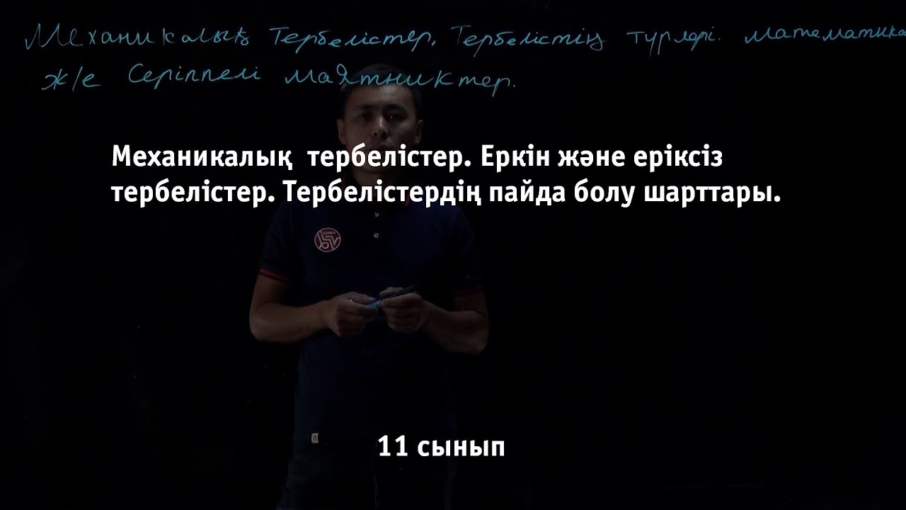 Механикалық  тербелістер  Еркін және еріксіз тербелістер  Тербелістердің пайда болуы. Физика 11сынып