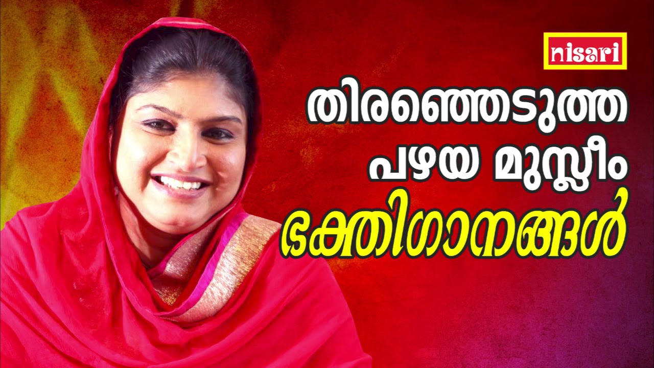തിരഞ്ഞെടുത്ത പഴയ മുസ്ലിം ഭക്തിഗാനങ്ങൾ |  MALAYALAM MAPPILA SONGS | OLD MAPPILA SONGS