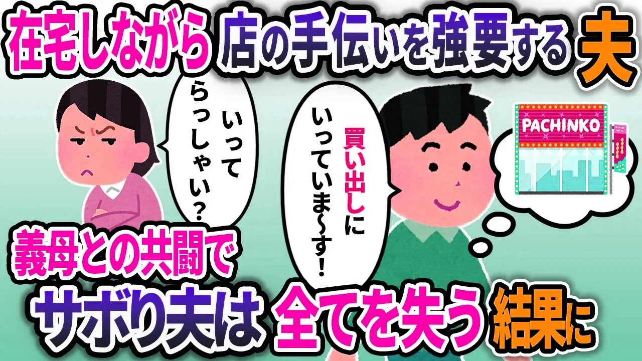 在宅ワークにも関わらず店の手伝いを強要する夫。義母と共闘するとサボり夫は顔面蒼白にｗ【2chスカッと　ギャンブル】