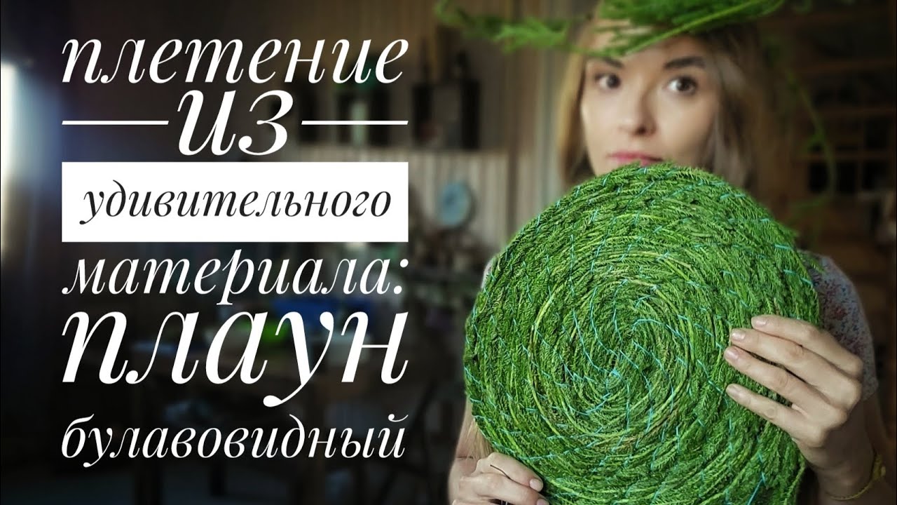 Невероятный плаун: плетем мягкий коврик из удивительного растения🔥