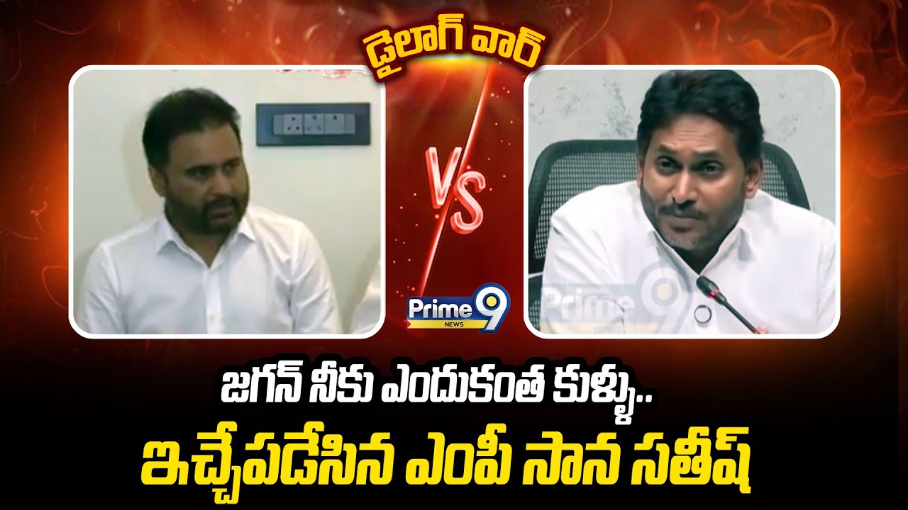 Dialogue War | జగన్ నీకు ఎందుకంత కుళ్ళు.. ఇచ్చేపడేసిన ఎంపీ సాన సతీష్ | YS Jagan Vs Sana Satish Babu