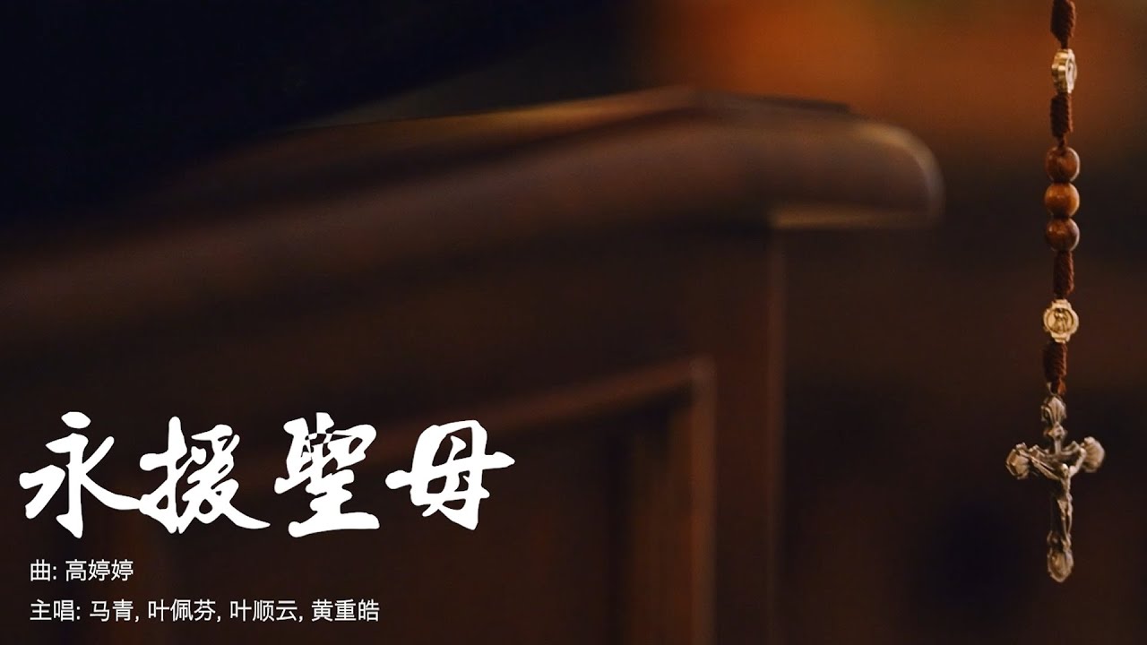 永援圣母 - from the soundtrack of Timeless Mother《跨时空的好母亲》