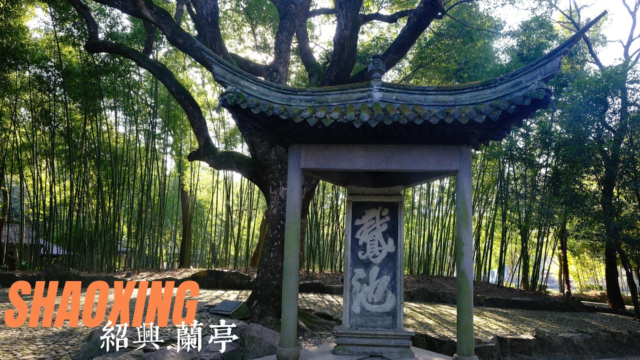 此地有崇山峻岭，茂林修竹。又有清流激湍，映带左右，引以为流觞曲水/绍兴兰亭/紹興蘭亭/紹興蘭亭/Shaoxing Lanting/王羲之兰亭序
