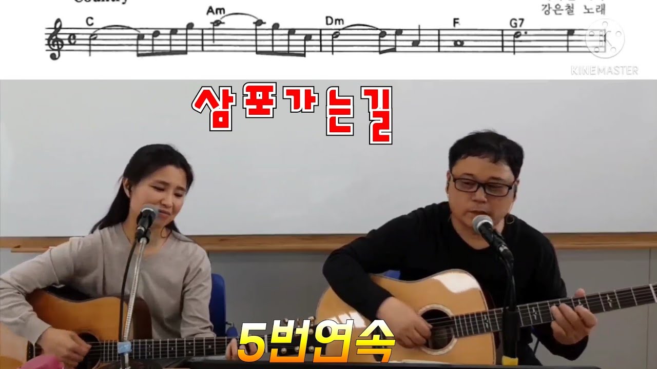 #통기타 #강은철 삼포가는길 5번 연속