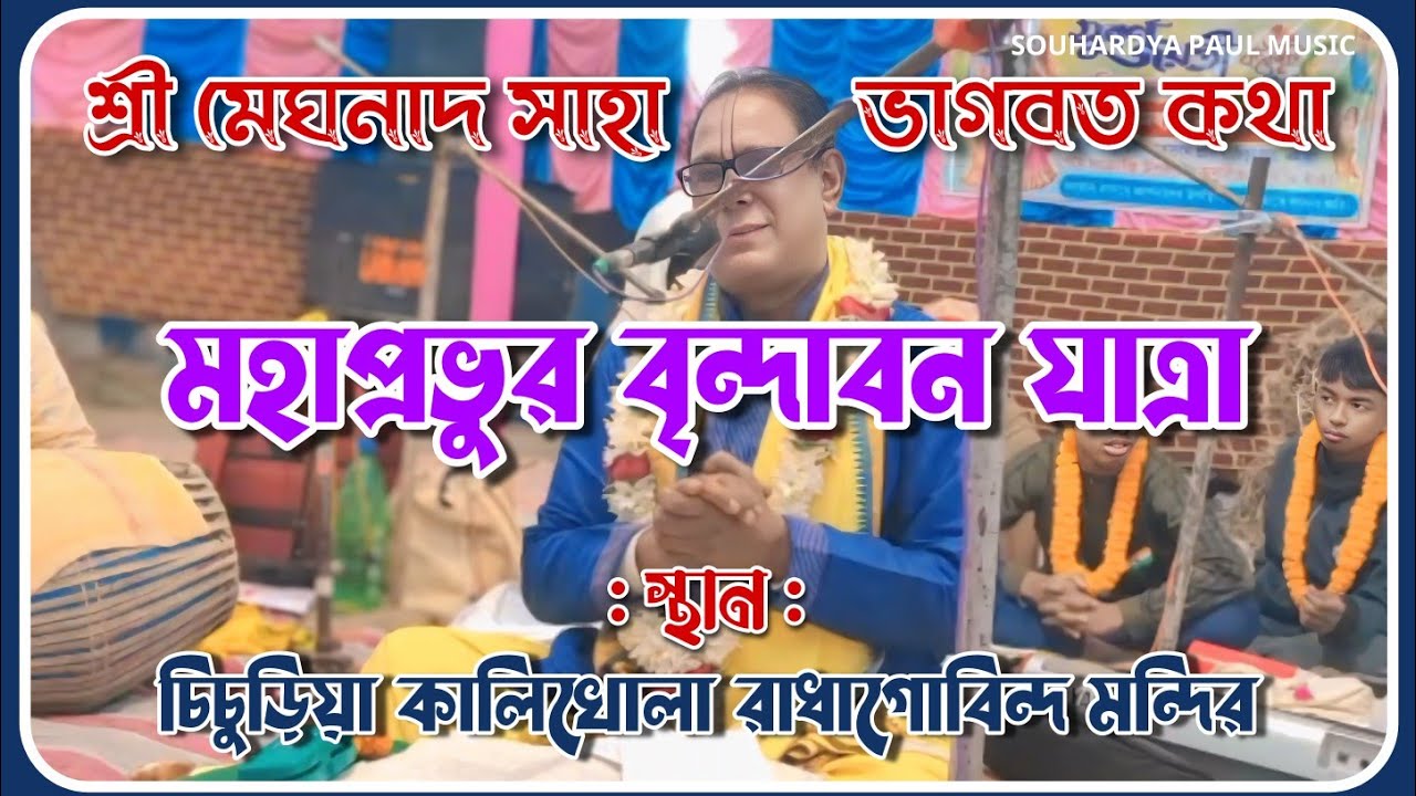 শ্রী মেঘনাদ সাহা ভাগবত কথা | 