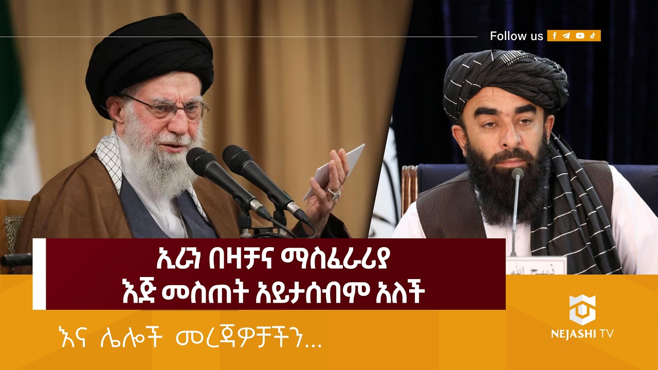 ኢራን በዛቻና ማስፈራሪያ እጅ መስጠት አይታሰብም አለች  ታሊባንም አሜሪካን አስጠነቀቀች! | Nejashi News Update