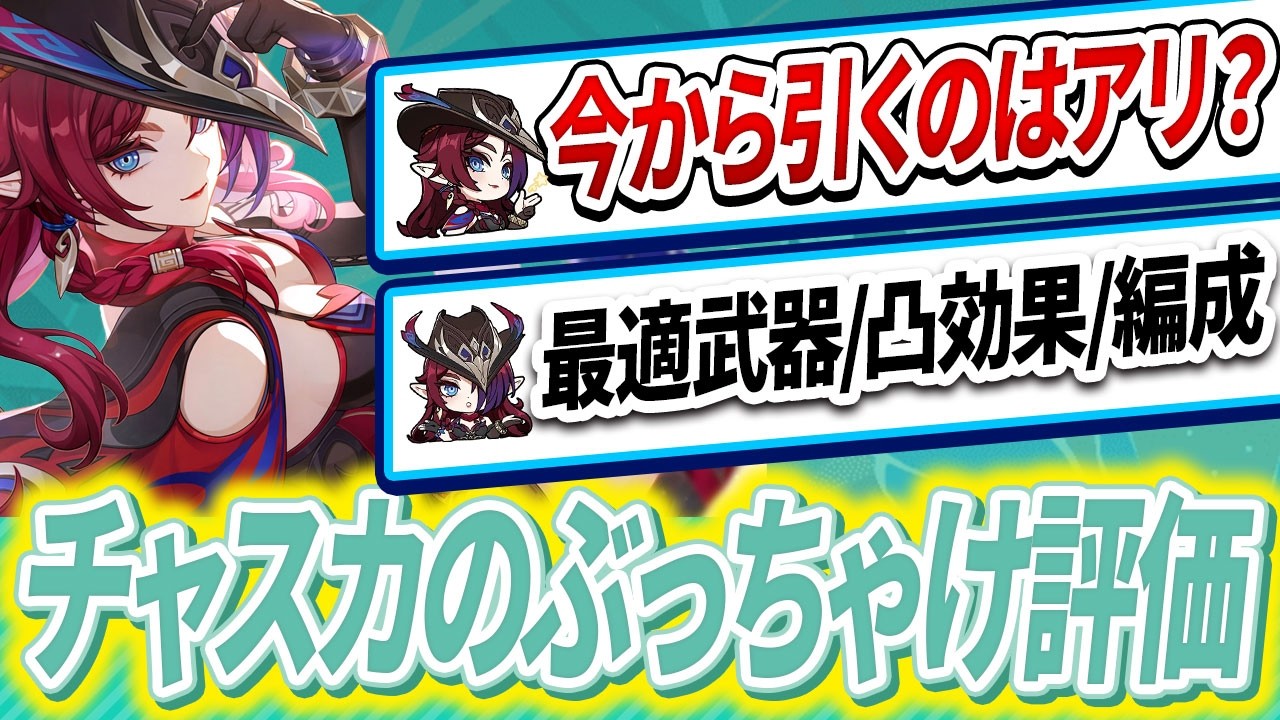 【原神】チャスカは今から引いても大丈夫？引くべき人とスルーすべき人を解説【ゆっくり解説】