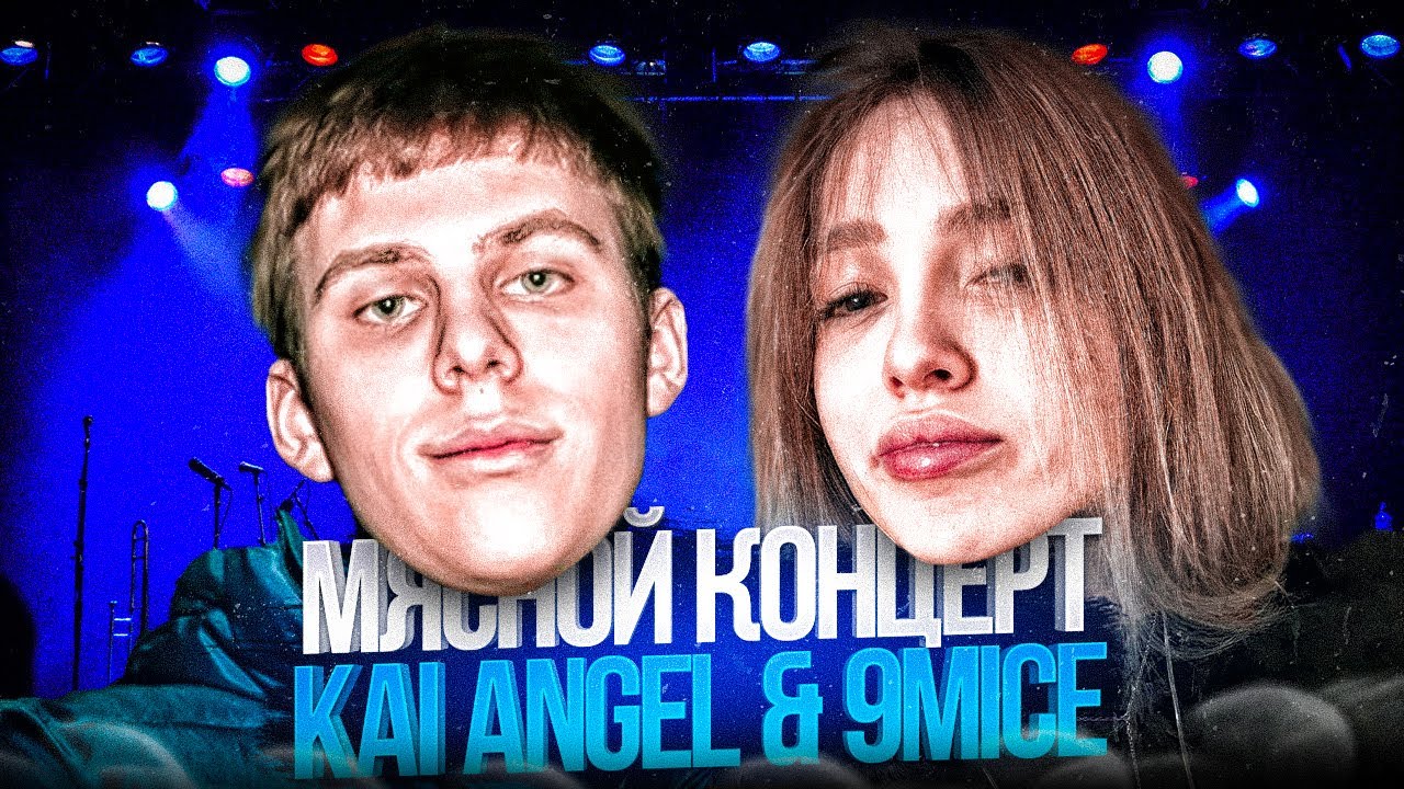 Генсуха и Toxi$ на САМОМ МЯСНОМ КОНЦЕРТЕ Kai Angel & 9mice (ft. Akuliych, instrinna, Tenderly и др.)