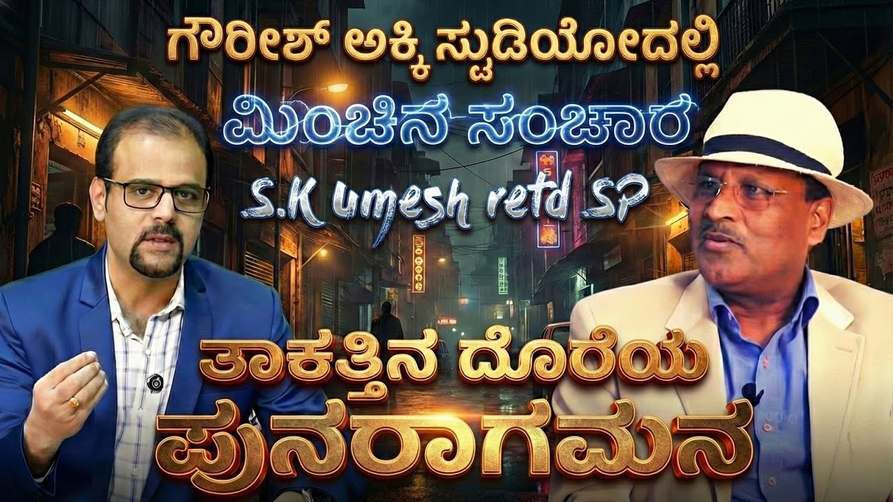 ಬೆಂಗಳೂರು ಅಂಡರ್‌ವರ್ಲ್ಡ್ ಕಥೆಗಳು ಮತ್ತೆ ಪ್ರಾರಂಭ..! ತಾಕತ್ತಿನ ದೊರೆಯ ಪುನರಾಗಮನ..! | S K Umesh | Gaurish Akki
