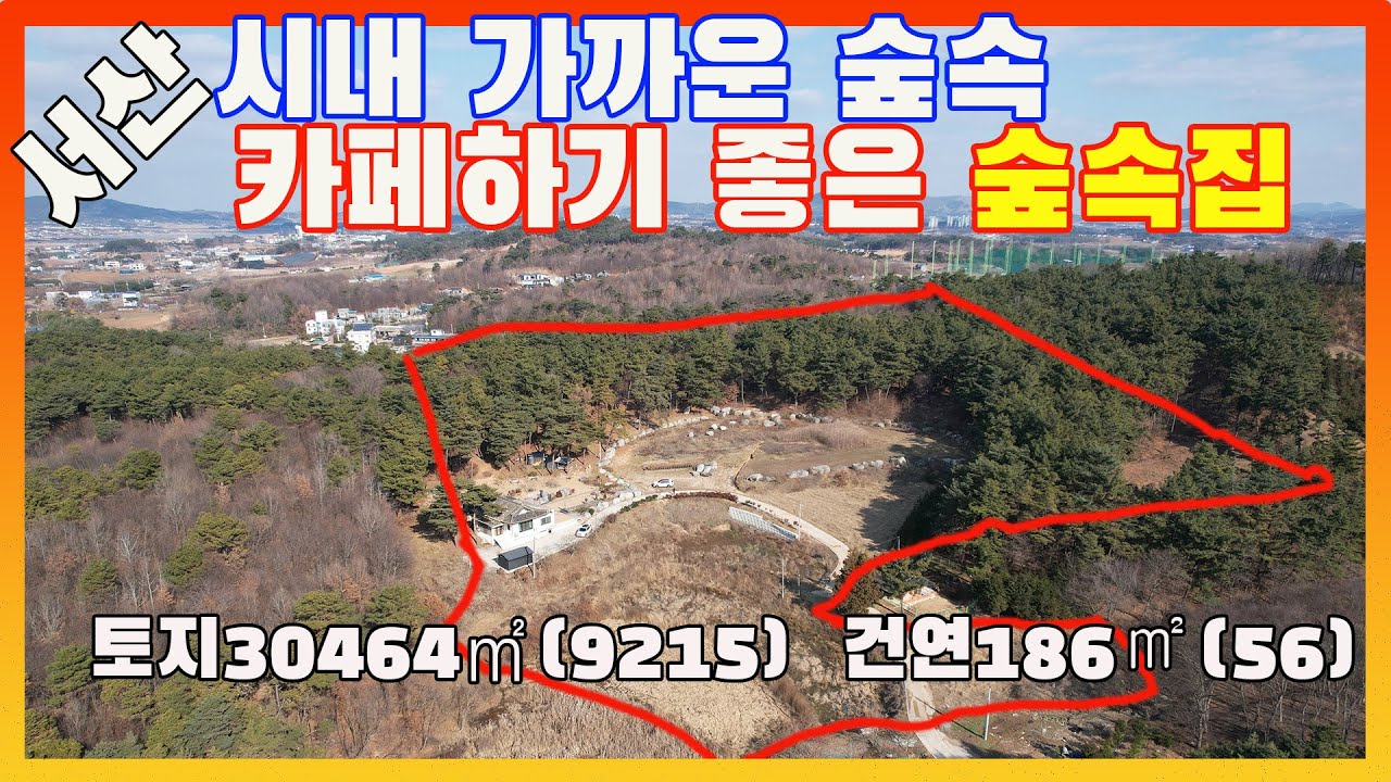[물건번호2861]서산시 수석동  서산버스터미널에서 4km거리 
