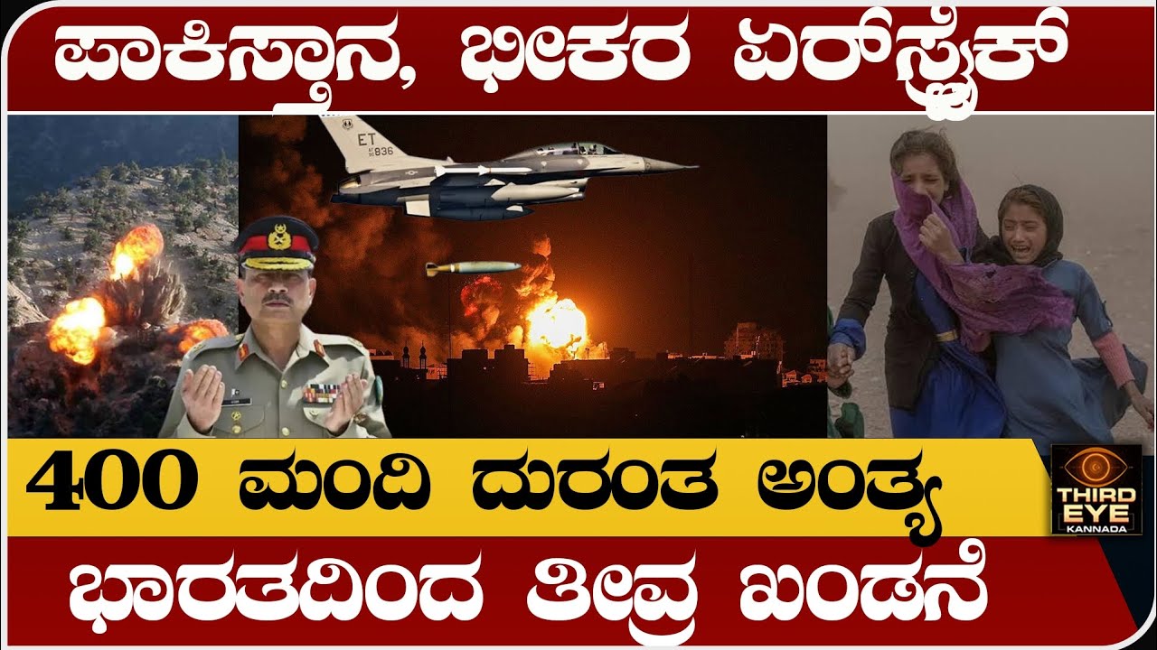 ಪಾಕಿಸ್ತಾನ, ಭೀಕರ ಏರ್‌ಸ್ಟ್ರೈಕ್- 400 ಮಂದಿಯ ಹತ್ಯಾ.ಕಾಂಡ- ಭಾರತ ತೀವ್ರ ಖಂಡನೆ- pakistan, Kabul attack