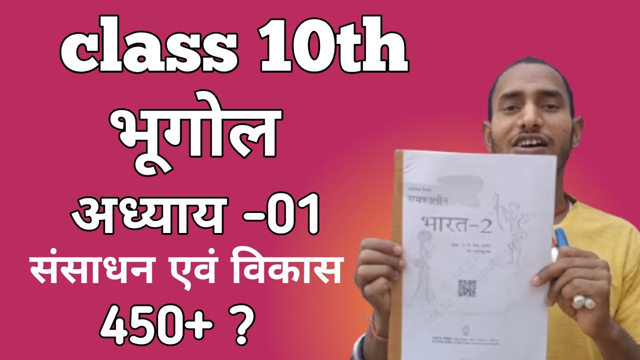 Class 10th Geography Chapter 1 | संसाधन एवं विकास | Bihar Board Matric 2027 | Class 10th Bhugol