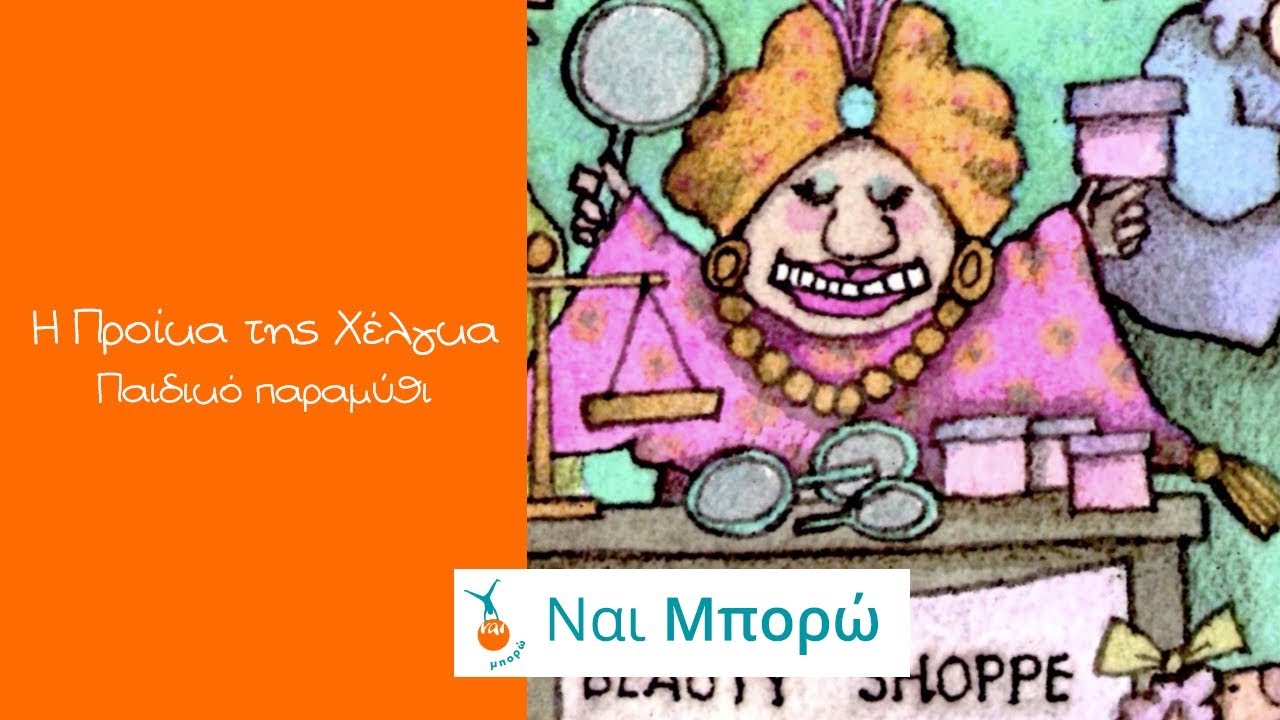 Η Προίκα της Χέλγκα - Παιδικό Παραμύθι - Ελληνική Αφήγηση & Υπότιτλοι