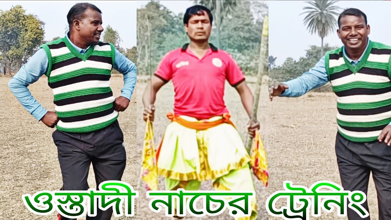 ওস্তাদি নাচের ট্রেনিং 🔥 কেমন হচ্ছে বলুন 🔥 Ostad Subod Singh 
