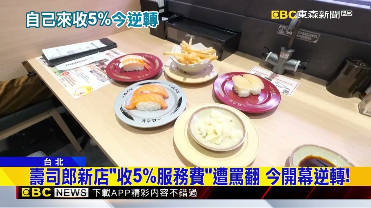 壽司郎新店「收5%服務費」遭罵翻 今開幕逆轉！@newsebc