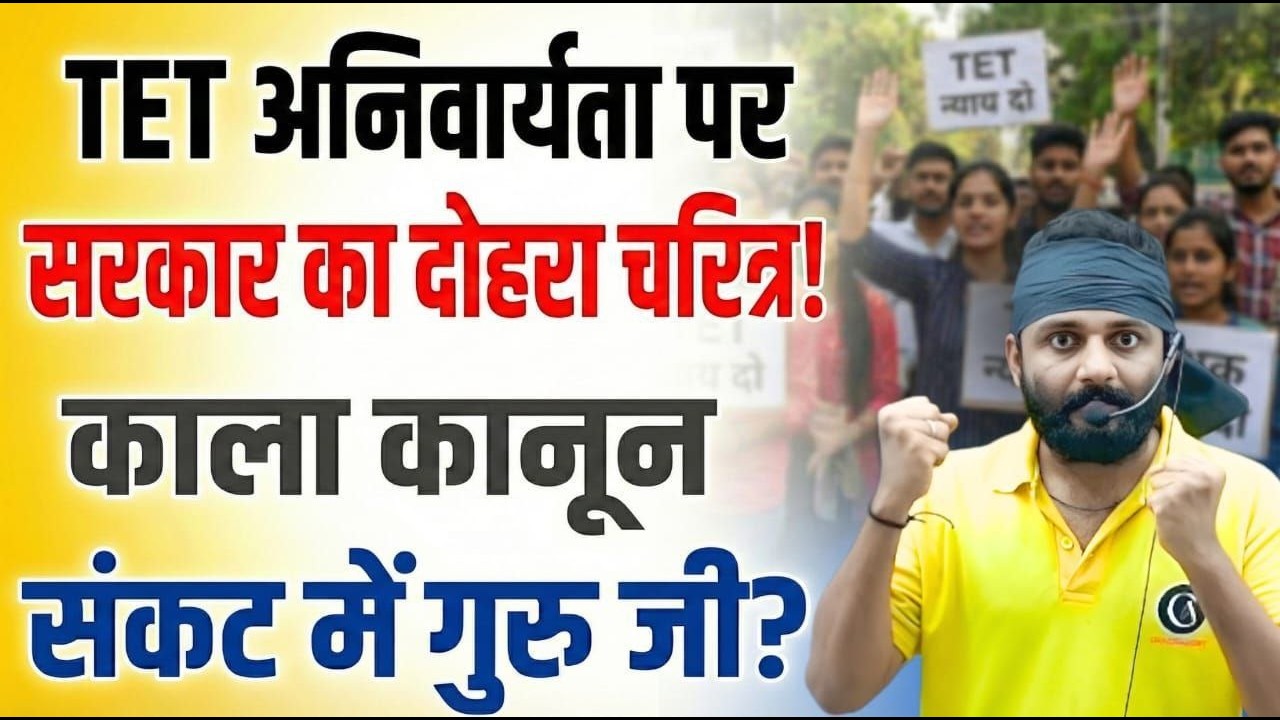 TET अनिवार्यता पर | सरकार का दोहरा चरित्र ! काला कानून 😡संकट में गुरु जी 😭By Bipesh Sir