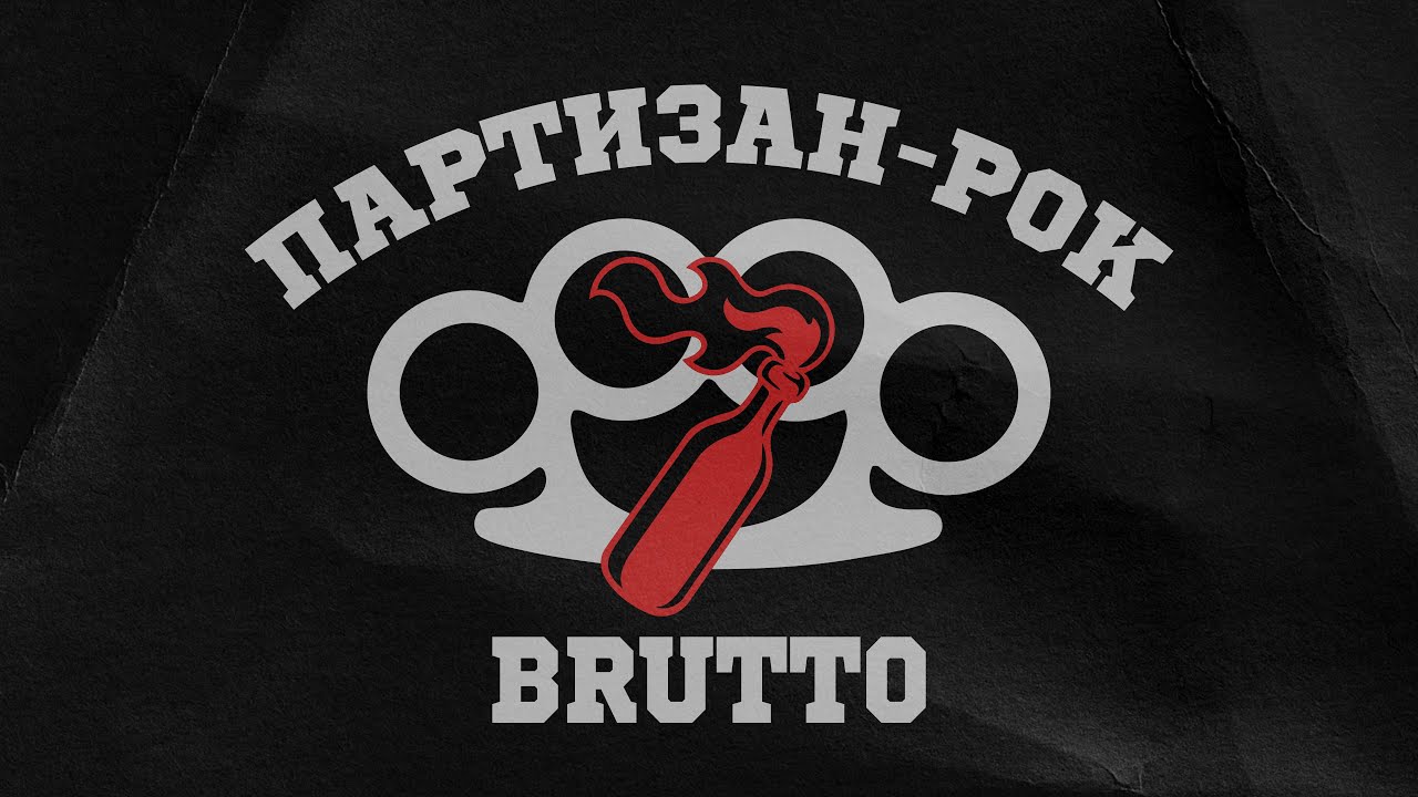 BRUTTO &mdash; Партизан Рок [Video Official]